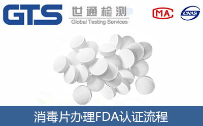 消毒片能不能办理FDA认证?