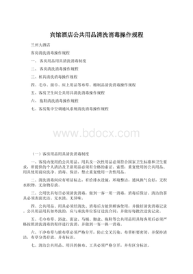 宾馆酒店公共用品清洗消毒操作规程.docx